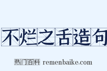 不烂之舌造句是什么意思的图片